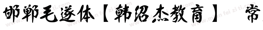 邯郸毛遂体【韩绍杰教育】 常规字体转换